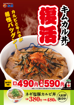 「キムカル丼」復活販売 ポスター
