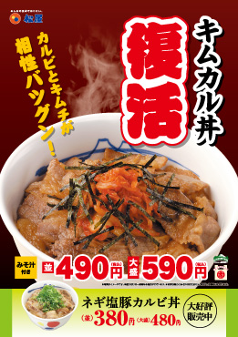 「キムカル丼」復活販売 ポスター 「キムカル丼」復活販売 ポスター