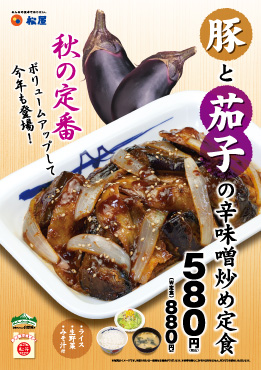 豚と茄子の辛味噌炒め定食 ポスター
