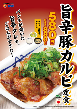 旨辛豚カルビ定食 ポスター 旨辛豚カルビ定食 ポスター