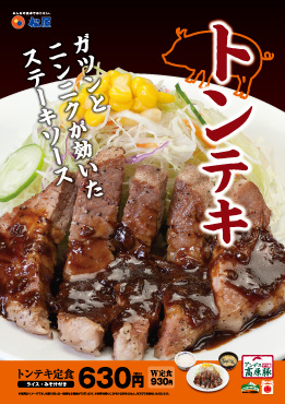 トンテキ定食 ポスター トンテキ定食 ポスター