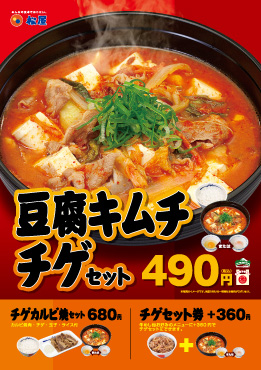 豆腐キムチチゲセット ポスター 豆腐キムチチゲセット ポスター