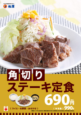 角切りステーキ定食 ポスター 角切りステーキ定食 ポスター
