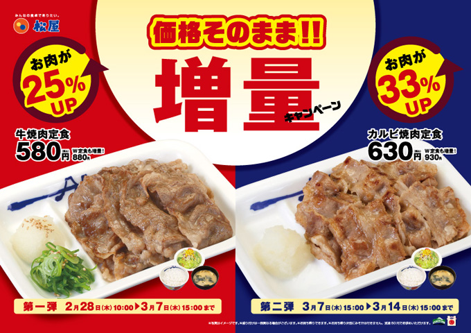 牛焼肉各種定食 増量キャンペーン 牛焼肉各種定食 増量キャンペーン