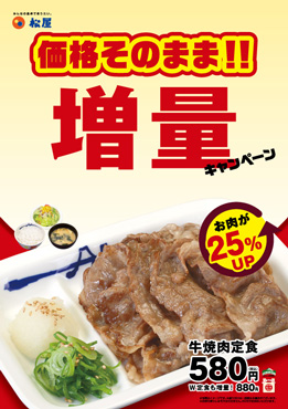 牛焼肉定食増量キャンペーン ポスター