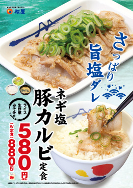 ネギ塩豚カルビ定食 ポスター ネギ塩豚カルビ定食 ポスター