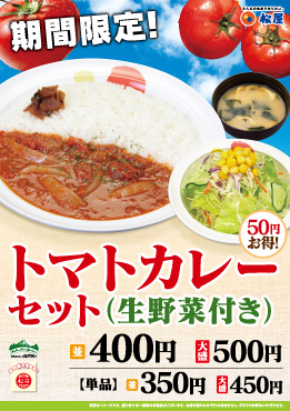 トマトカレーセット（生野菜付き） ポスター