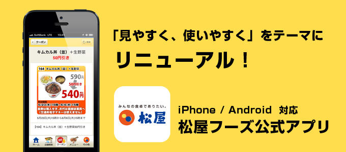松屋フーズ公式アプリ！リニューアル！