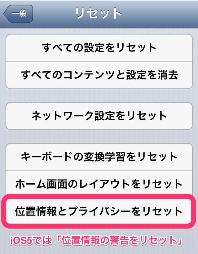 位置情報とプライバシーをリセット 位置情報とプライバシーをリセット