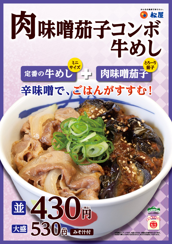 肉味噌茄子コンボ牛めし ポスター 肉味噌茄子コンボ牛めし ポスター