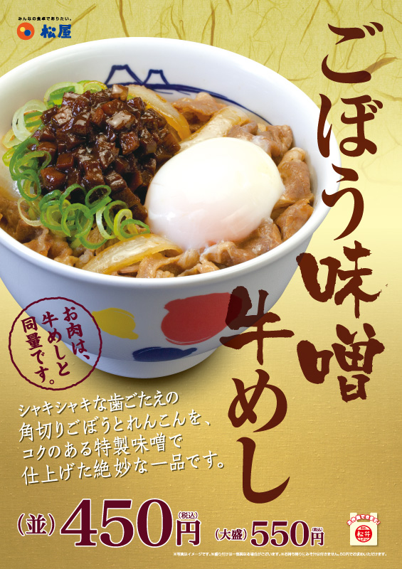 ごぼう味噌牛めし ポスター ごぼう味噌牛めし ポスター