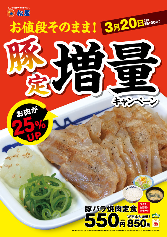 豚バラ焼肉定食増量キャンペーン ポスター 豚バラ焼肉定食増量キャンペーン ポスター