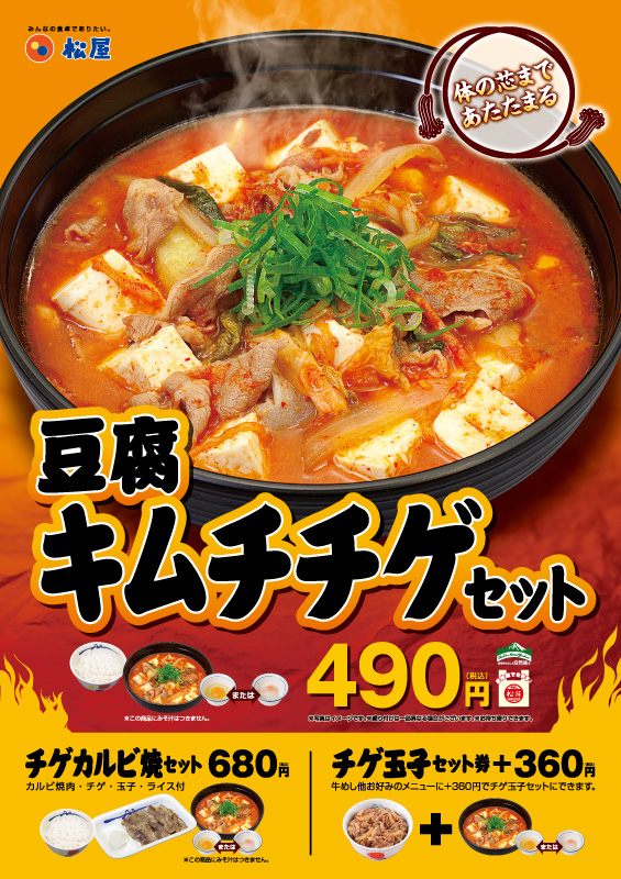 豆腐キムチチゲセット再販売 ポスター 豆腐キムチチゲセット再販売 ポスター