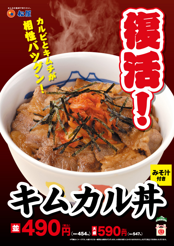 キムカル丼復活販売 ポスター キムカル丼復活販売 ポスター