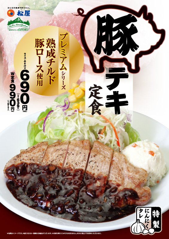 豚テキ定食 ポスター 豚テキ定食 ポスター