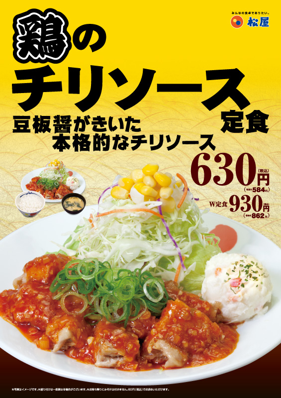 鶏のチリソース定食 ポスター 鶏のチリソース定食 ポスター