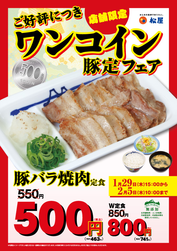 店舗限定「ワンコイン豚定フェア」 ポスター 店舗限定「ワンコイン豚定フェア」 ポスター