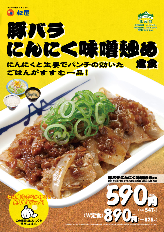 豚バラにんにく味噌炒め定食 ポスター 豚バラにんにく味噌炒め定食 ポスター