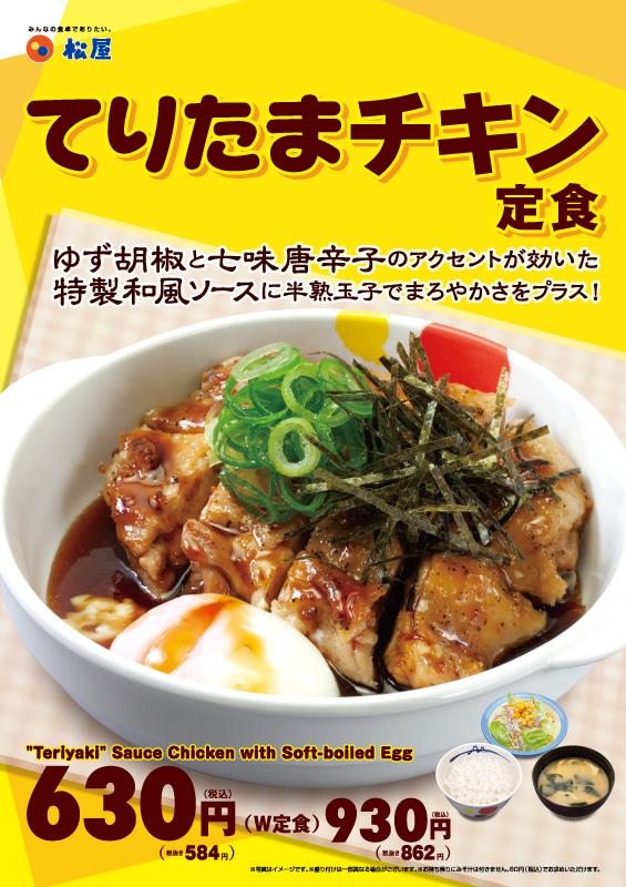 てりたまチキン定食 ポスター てりたまチキン定食 ポスター