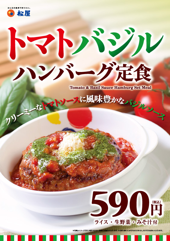 トマトバジルハンバーグ定食 ポスター トマトバジルハンバーグ定食 ポスター