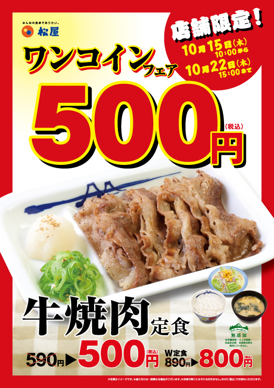 店舗限定「ワンコイン牛定500円フェア」 ポスター 店舗限定「ワンコイン牛定500円フェア」 ポスター