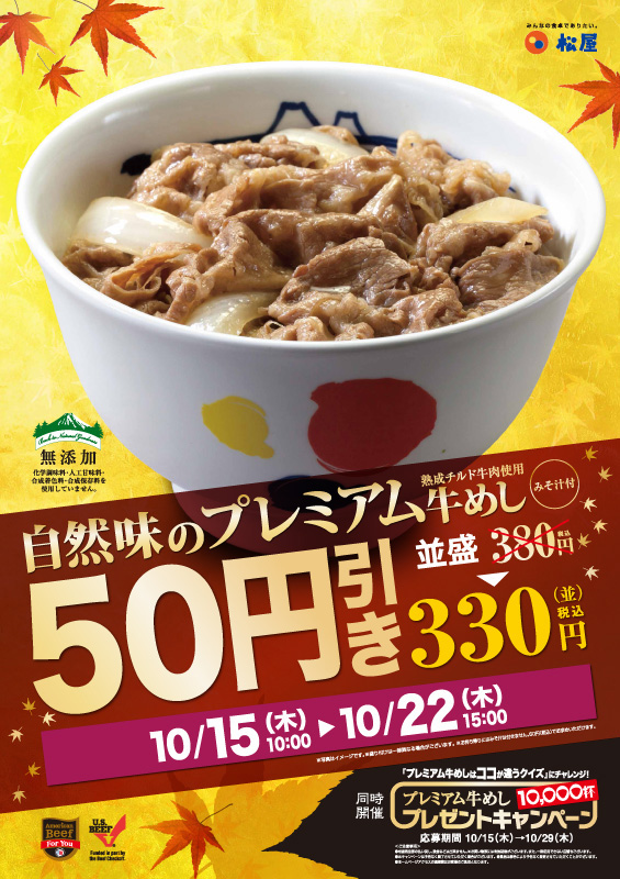 プレミアム牛めし50円引きキャンペーン ポスター プレミアム牛めし50円引きキャンペーン ポスター