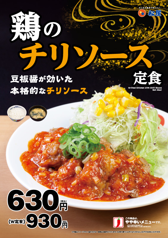 鶏のチリソース定食 ポスター 鶏のチリソース定食 ポスター
