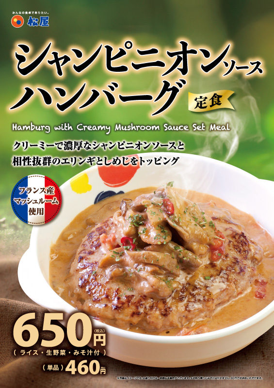 シャンピニオンソースハンバーグ定食 ポスター シャンピニオンソースハンバーグ定食 ポスター