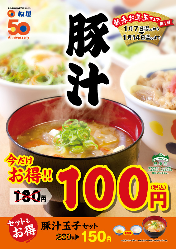 豚汁ワンコイン100円フェア ポスター 豚汁ワンコイン100円フェア ポスター
