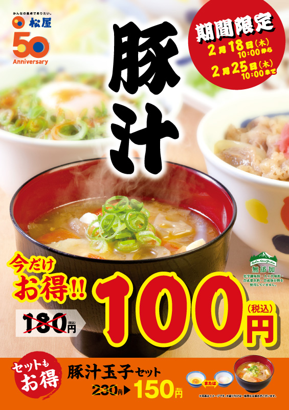 豚汁ワンコイン100円フェア ポスター 豚汁ワンコイン100円フェア ポスター