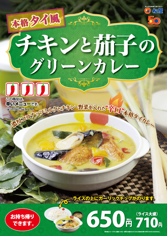 チキンと茄子のグリーンカレー ポスター チキンと茄子のグリーンカレー ポスター