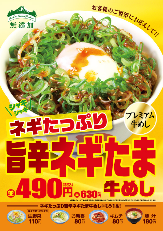 ネギたっぷり旨辛ネギたま牛めし ポスター ネギたっぷり旨辛ネギたま牛めし ポスター