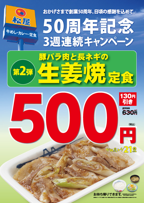 豚バラ肉と長ネギの生姜焼定食500円キャンペーン ポスター 豚バラ肉と長ネギの生姜焼定食500円キャンペーン