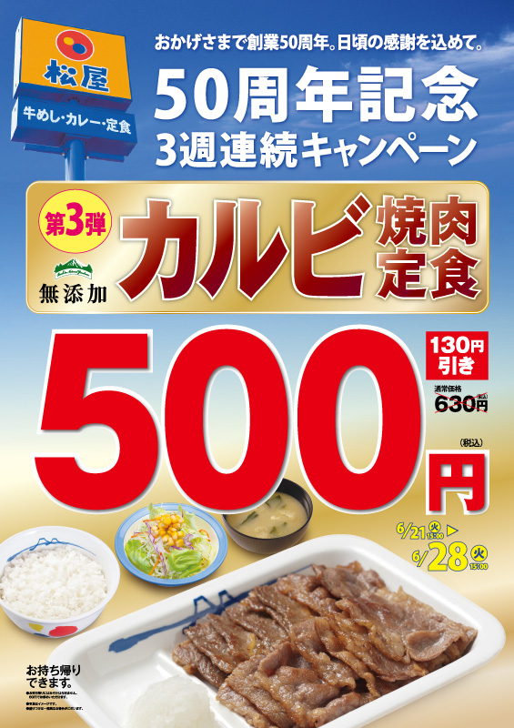 カルビ焼肉定食500円キャンペーン ポスター カルビ焼肉定食500円キャンペーン