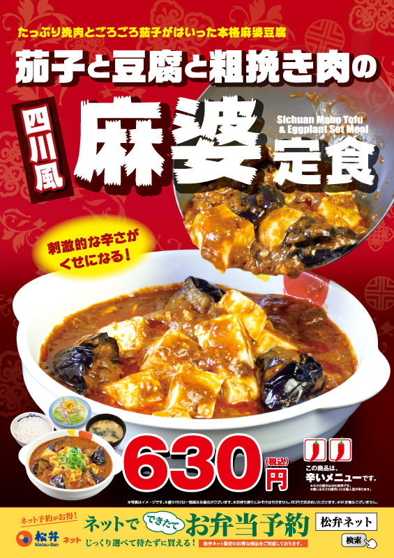 茄子と豆腐と粗挽き肉の四川風麻婆定食 ポスター 茄子と豆腐と粗挽き肉の四川風麻婆定食 ポスター