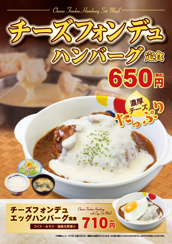 チーズフォンデュハンバーグ定食 ポスター チーズフォンデュハンバーグ定食 ポスター