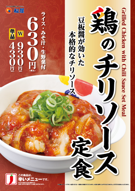 鶏のチリソース定食 ポスター 鶏のチリソース定食 ポスター