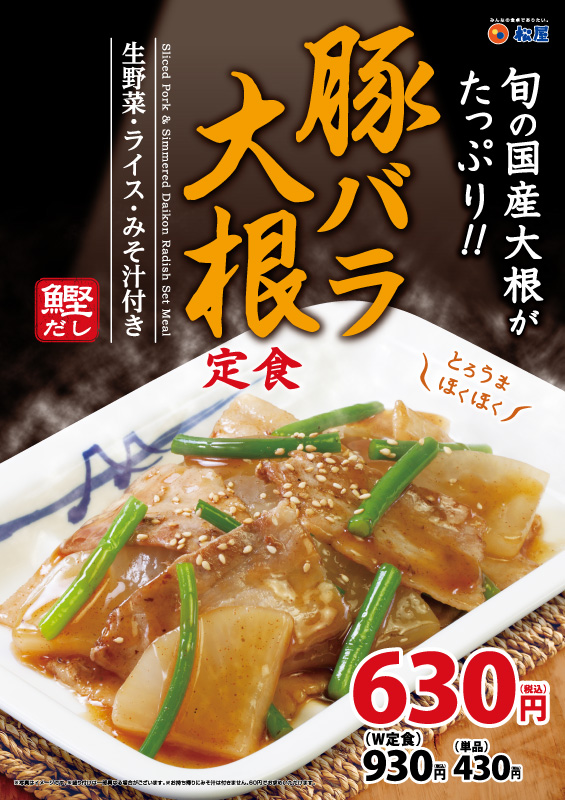 豚バラ大根定食 ポスター 豚バラ大根定食 ポスター