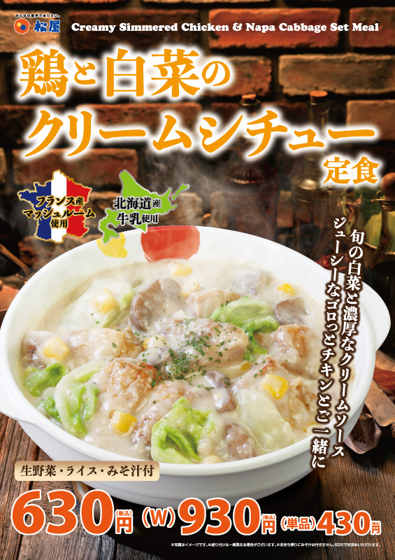 鶏と白菜のクリームシチュー定食 ポスター 鶏と白菜のクリームシチュー定食 ポスター