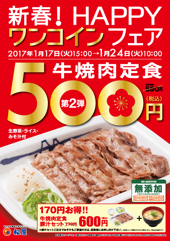 牛焼肉定食ワンコインフェア ポスター 牛焼肉定食ワンコインフェア ポスター