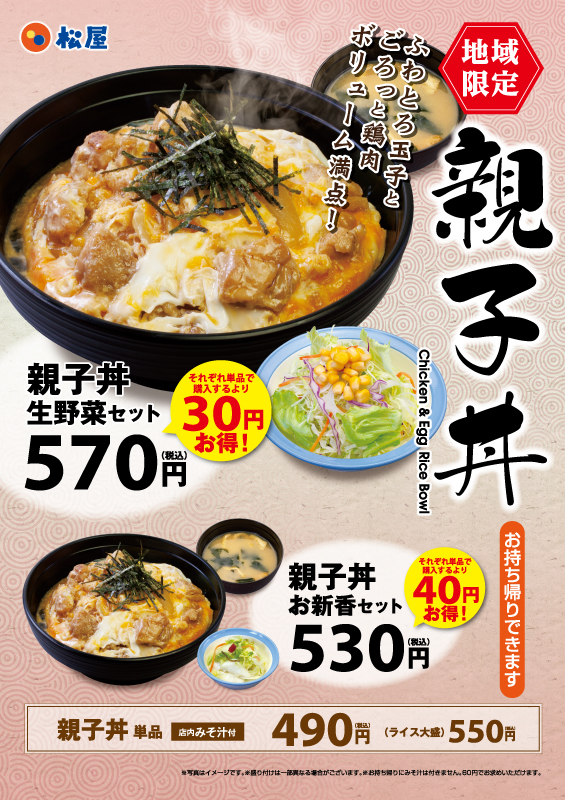 親子丼 ポスター 親子丼 ポスター