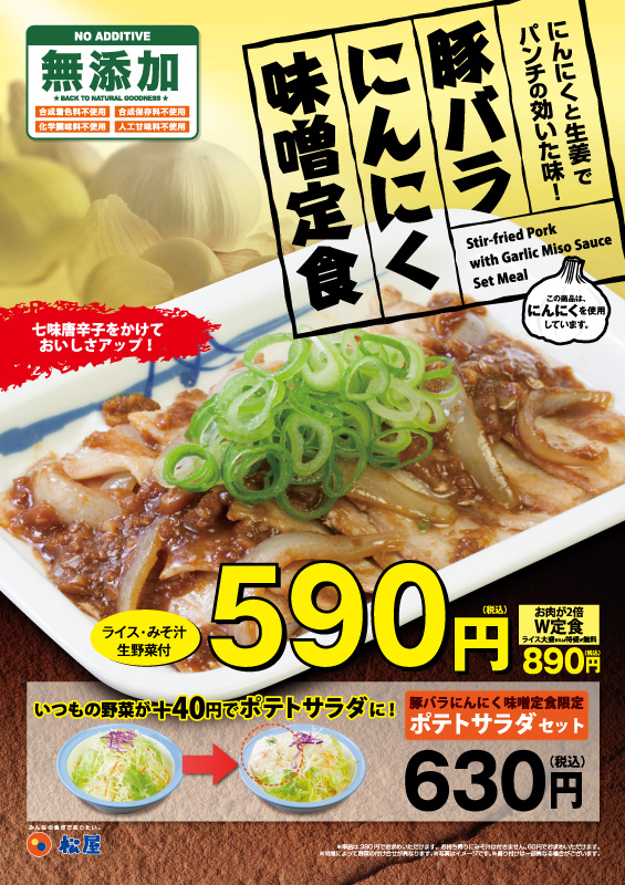 豚バラにんにく味噌定食 ポスター 豚バラにんにく味噌定食 ポスター