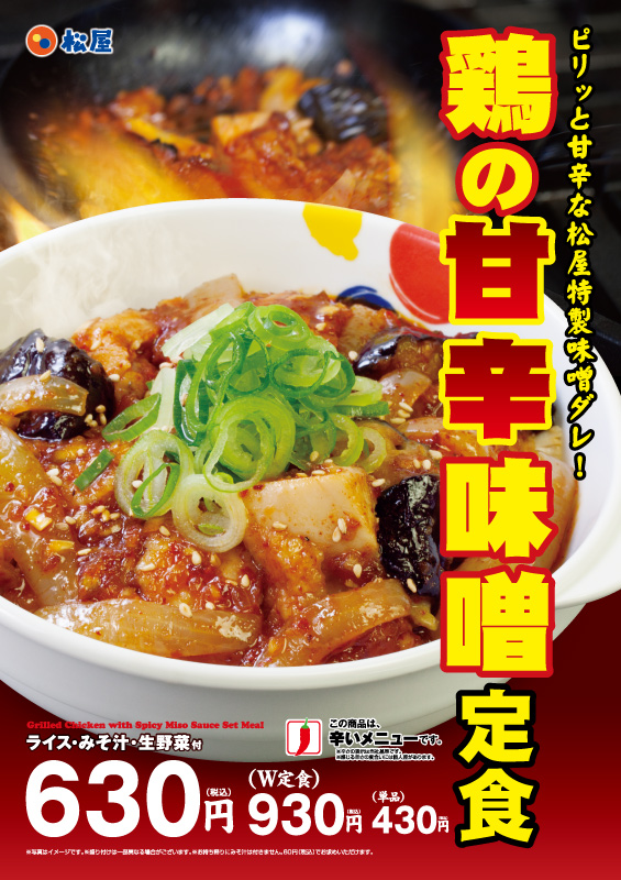鶏の甘辛味噌定食 ポスター 鶏の甘辛味噌定食