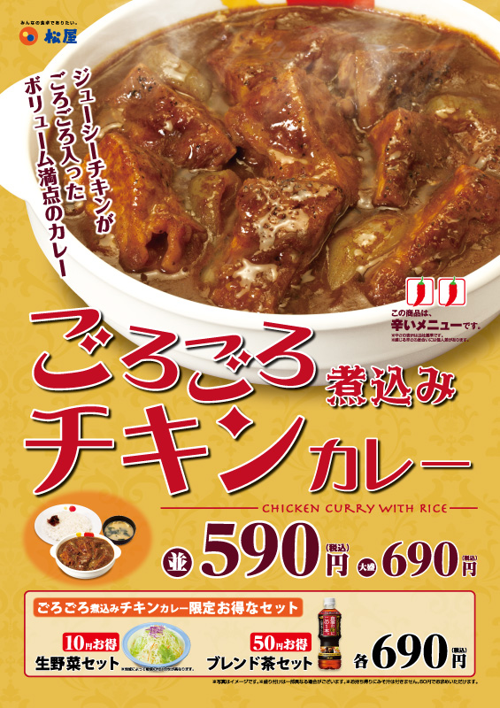 ごろごろ煮込みチキンカレー ポスター ごろごろ煮込みチキンカレー
