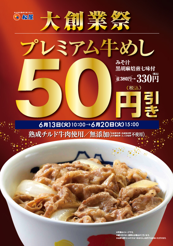 大創業祭!店舗限定「プレミアム牛めし50円引きキャンペーン」開催! ポスター 大創業祭!店舗限定「プレミアム牛めし50円引きキャンペーン」開催! ポスター