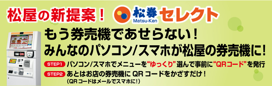 事前メニューQRコード発行システム「松券セレクト」導入！