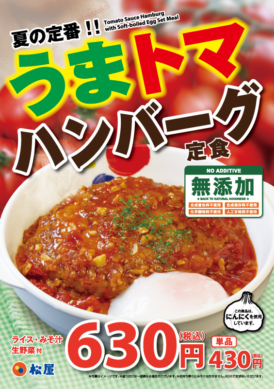 うまトマハンバーグ定食 ポスター うまトマハンバーグ定食 ポスター