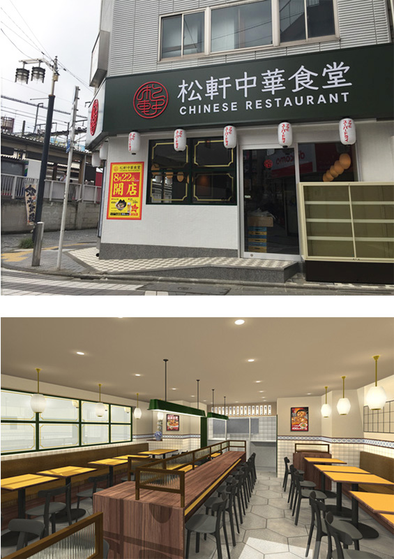 新業態「松軒(まつけん)中華食堂」開店 新業態「松軒(まつけん)中華食堂」開店