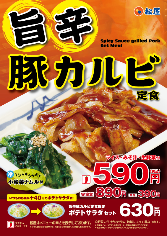 旨辛豚カルビ定食 ポスター 旨辛豚カルビ定食 ポスター