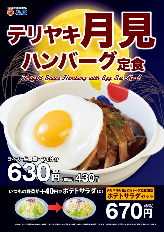テリヤキ月見ハンバーグ定食 ポスター テリヤキ月見ハンバーグ定食 ポスター